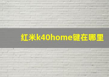 红米k40home键在哪里