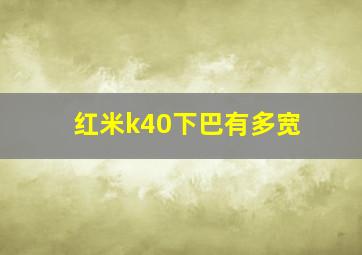 红米k40下巴有多宽