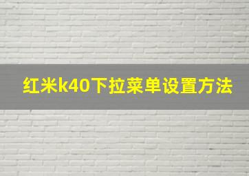 红米k40下拉菜单设置方法