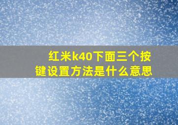 红米k40下面三个按键设置方法是什么意思