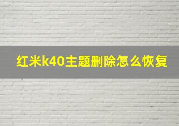 红米k40主题删除怎么恢复