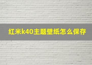 红米k40主题壁纸怎么保存