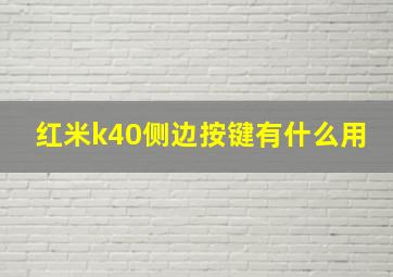 红米k40侧边按键有什么用