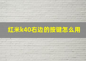 红米k40右边的按键怎么用