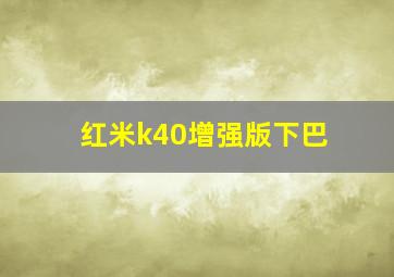 红米k40增强版下巴