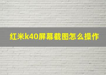 红米k40屏幕截图怎么操作