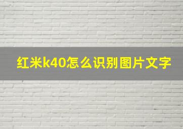 红米k40怎么识别图片文字