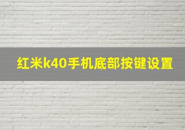 红米k40手机底部按键设置