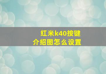 红米k40按键介绍图怎么设置