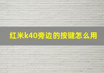 红米k40旁边的按键怎么用