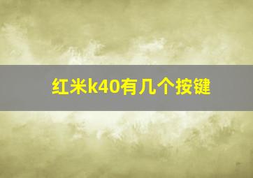 红米k40有几个按键