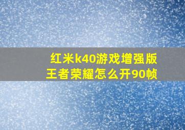 红米k40游戏增强版王者荣耀怎么开90帧