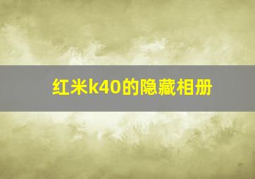 红米k40的隐藏相册