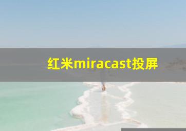 红米miracast投屏