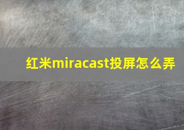 红米miracast投屏怎么弄