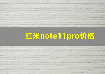 红米note11pro价格