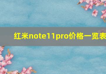 红米note11pro价格一览表