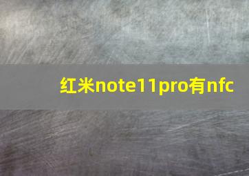 红米note11pro有nfc