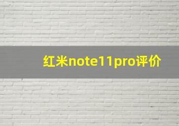 红米note11pro评价