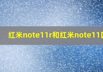 红米note11r和红米note11区别