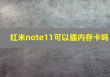 红米note11可以插内存卡吗