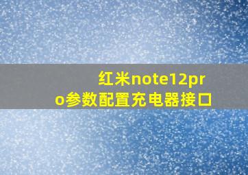 红米note12pro参数配置充电器接口