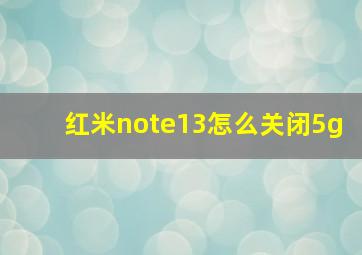 红米note13怎么关闭5g