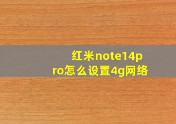 红米note14pro怎么设置4g网络