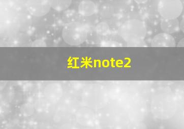 红米note2