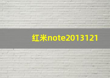 红米note2013121