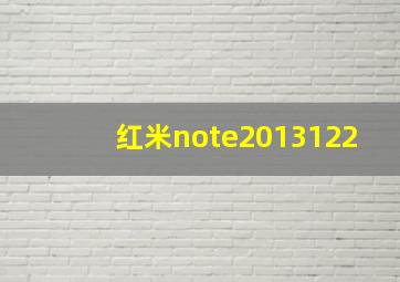 红米note2013122