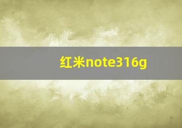 红米note316g