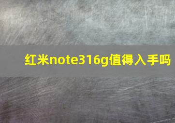 红米note316g值得入手吗