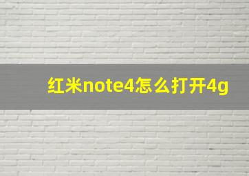 红米note4怎么打开4g