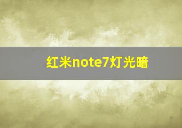 红米note7灯光暗