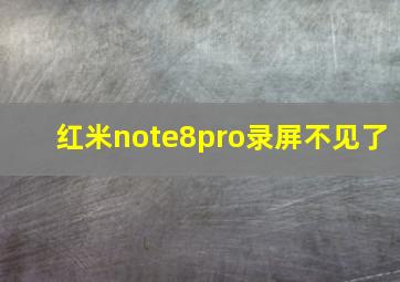 红米note8pro录屏不见了