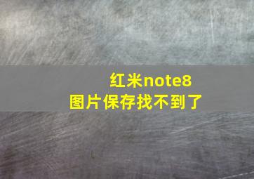 红米note8图片保存找不到了