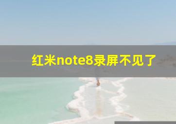 红米note8录屏不见了