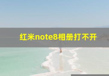 红米note8相册打不开