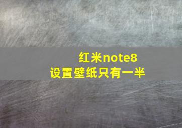 红米note8设置壁纸只有一半