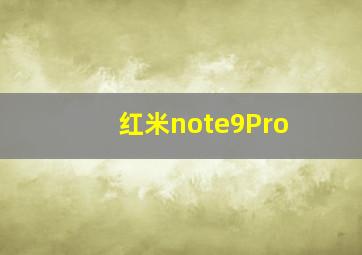 红米note9Pro