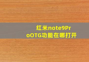 红米note9ProOTG功能在哪打开