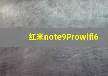 红米note9Prowifi6