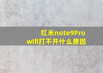 红米note9Prowifi打不开什么原因