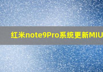 红米note9Pro系统更新MIUI15