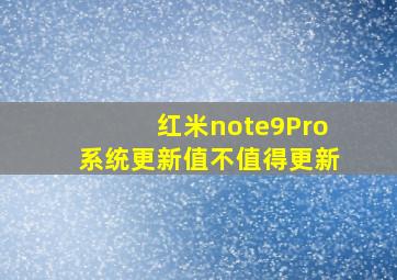 红米note9Pro系统更新值不值得更新