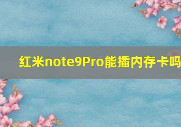 红米note9Pro能插内存卡吗