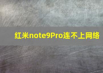 红米note9Pro连不上网络