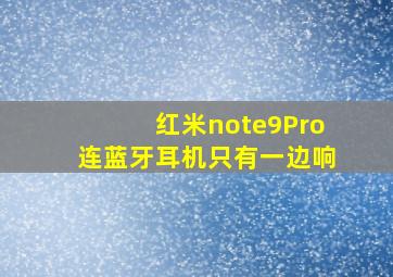 红米note9Pro连蓝牙耳机只有一边响