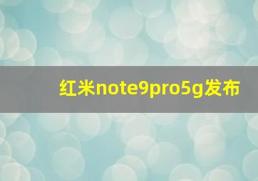 红米note9pro5g发布